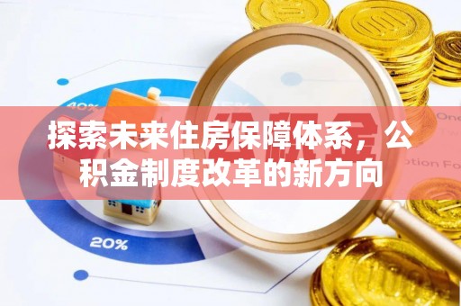 禹会探索未来住房保障体系，公积金制度改革的新方向