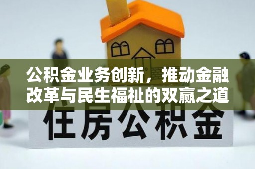 禹会公积金业务创新，推动金融改革与民生福祉的双赢之道