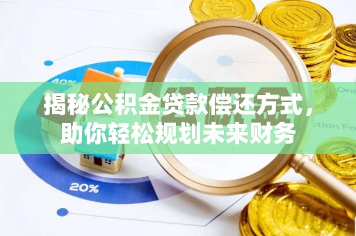 禹会揭秘公积金贷款偿还方式，助你轻松规划未来财务