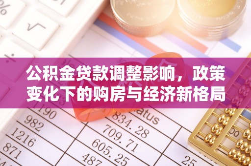 禹会公积金贷款调整影响，政策变化下的购房与经济新格局