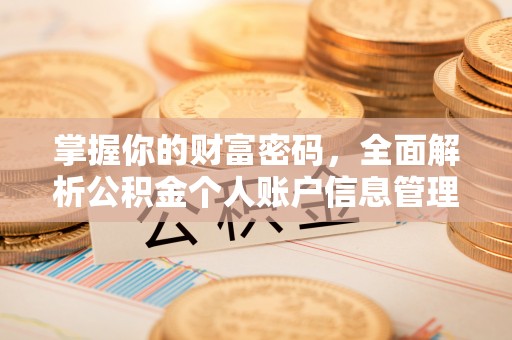 禹会掌握你的财富密码，全面解析公积金个人账户信息管理