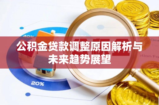 禹会公积金贷款调整原因解析与未来趋势展望