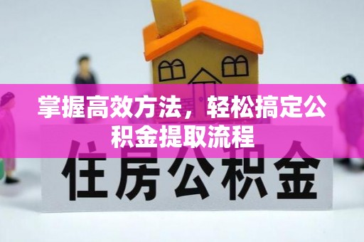 禹会掌握高效方法，轻松搞定公积金提取流程