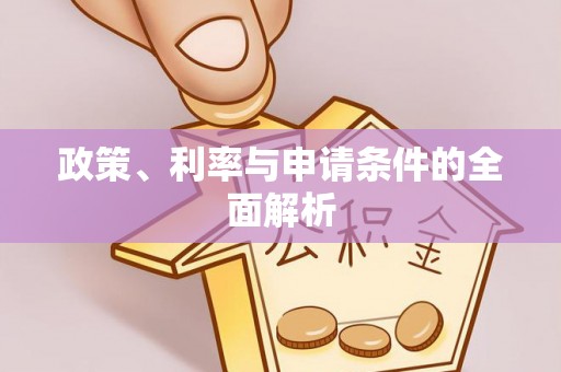 禹会政策、利率与申请条件的全面解析