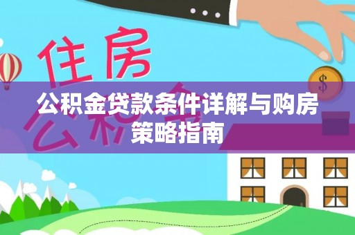 禹会公积金贷款条件详解与购房策略指南