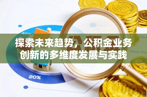 禹会探索未来趋势，公积金业务创新的多维度发展与实践