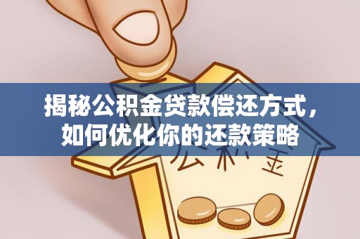 禹会揭秘公积金贷款偿还方式，如何优化你的还款策略