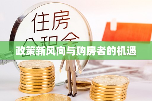 禹会政策新风向与购房者的机遇