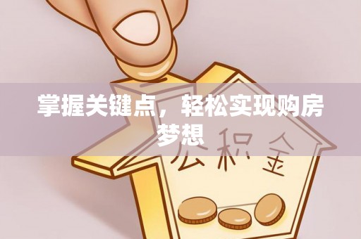 禹会掌握关键点，轻松实现购房梦想