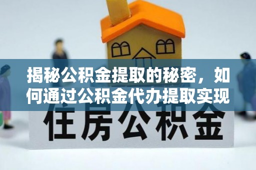 禹会揭秘公积金提取的秘密，如何通过公积金代办提取实现财务自由