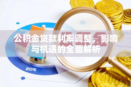 禹会公积金贷款利率调整，影响与机遇的全面解析