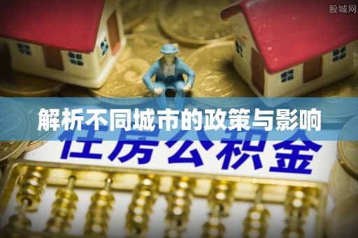 禹会解析不同城市的政策与影响