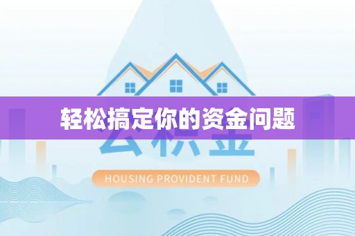 禹会轻松搞定你的资金问题