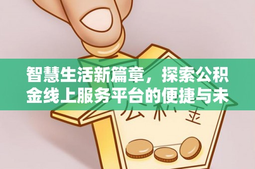 禹会智慧生活新篇章，探索公积金线上服务平台的便捷与未来