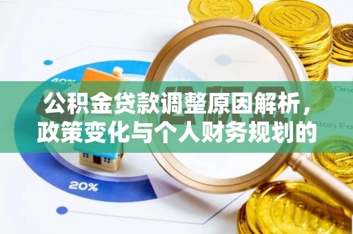 禹会公积金贷款调整原因解析，政策变化与个人财务规划的影响