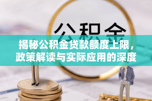 禹会揭秘公积金贷款额度上限，政策解读与实际应用的深度分析