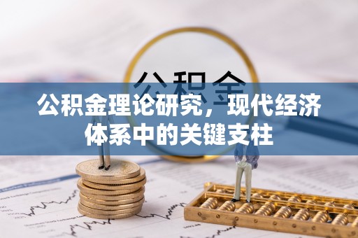 禹会公积金理论研究，现代经济体系中的关键支柱