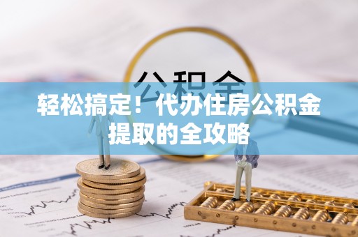 禹会轻松搞定！代办住房公积金提取的全攻略