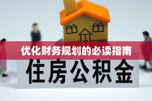 禹会优化财务规划的必读指南