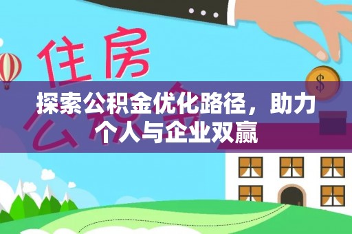禹会探索公积金优化路径，助力个人与企业双赢