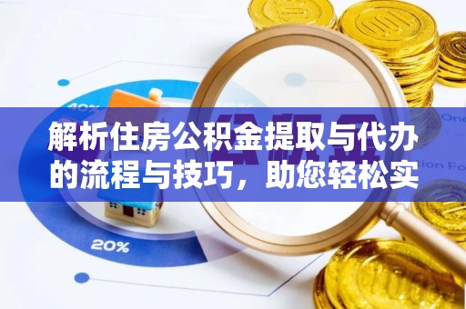 禹会解析住房公积金提取与代办的流程与技巧，助您轻松实现资金流动