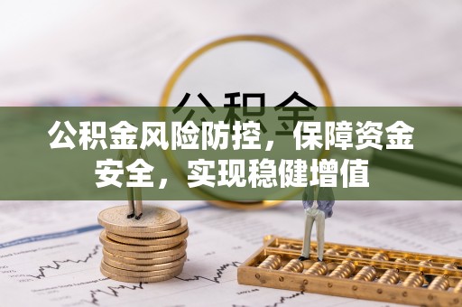 禹会公积金风险防控，保障资金安全，实现稳健增值