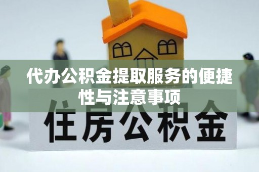 禹会代办公积金提取服务的便捷性与注意事项