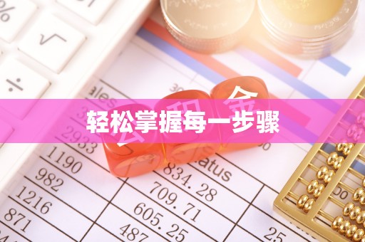 禹会轻松掌握每一步骤