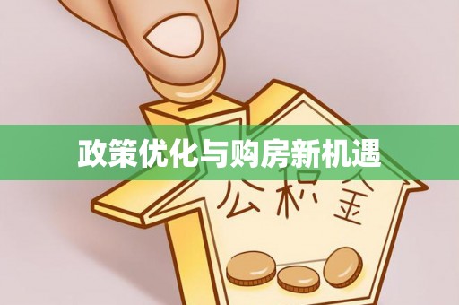 禹会政策优化与购房新机遇