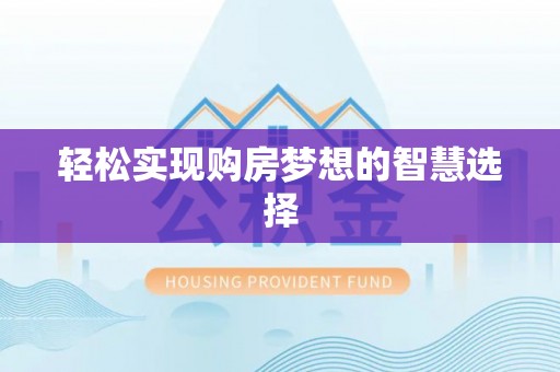 禹会轻松实现购房梦想的智慧选择