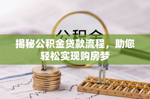 禹会揭秘公积金贷款流程，助您轻松实现购房梦