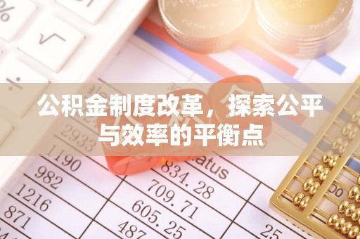 禹会公积金制度改革，探索公平与效率的平衡点
