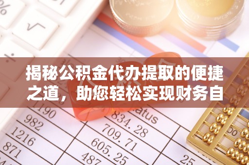 禹会揭秘公积金代办提取的便捷之道，助您轻松实现财务自由