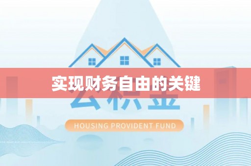 禹会实现财务自由的关键