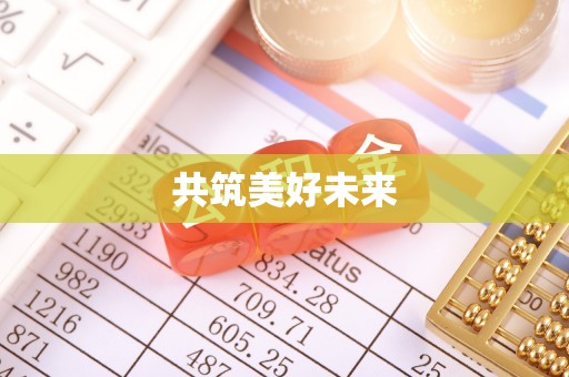 禹会共筑美好未来