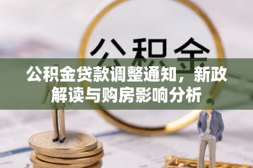禹会公积金贷款调整通知，新政解读与购房影响分析