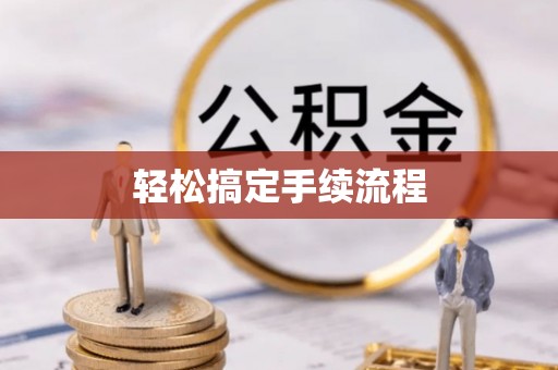 禹会轻松搞定手续流程