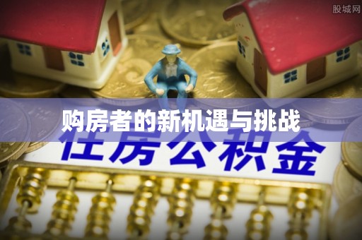 禹会购房者的新机遇与挑战