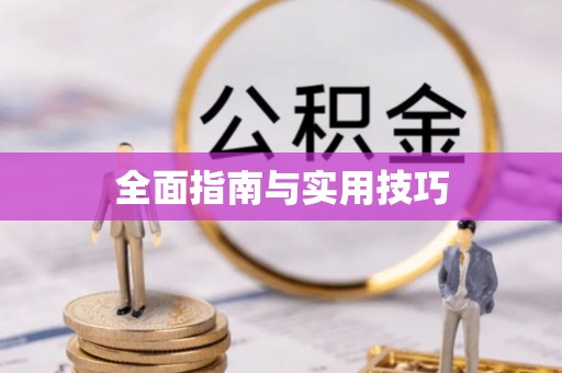 禹会全面指南与实用技巧