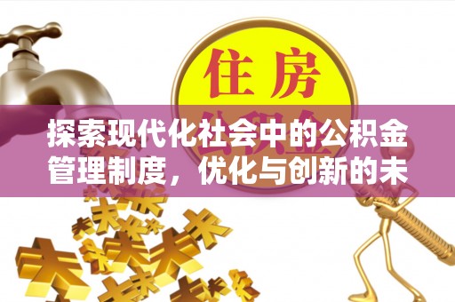 禹会探索现代化社会中的公积金管理制度，优化与创新的未来方向