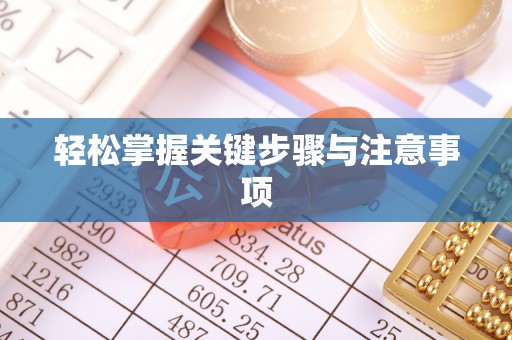 禹会轻松掌握关键步骤与注意事项