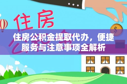 禹会住房公积金提取代办，便捷服务与注意事项全解析