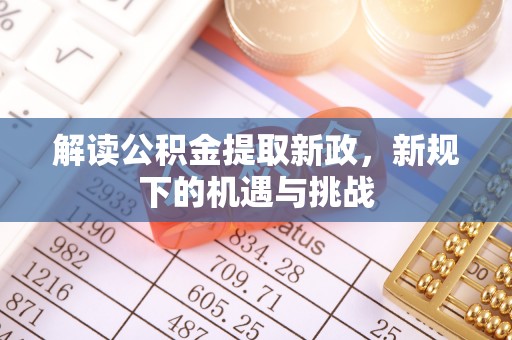 禹会解读公积金提取新政，新规下的机遇与挑战
