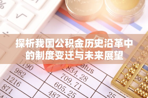 禹会探析我国公积金历史沿革中的制度变迁与未来展望