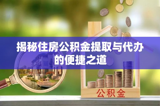 禹会揭秘住房公积金提取与代办的便捷之道