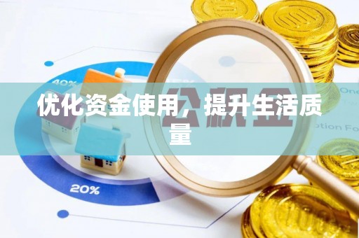 禹会优化资金使用，提升生活质量