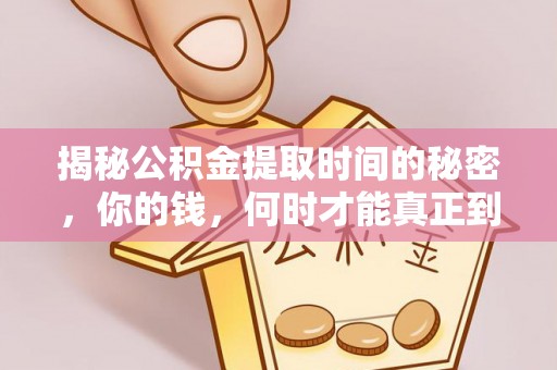 禹会揭秘公积金提取时间的秘密，你的钱，何时才能真正到手？