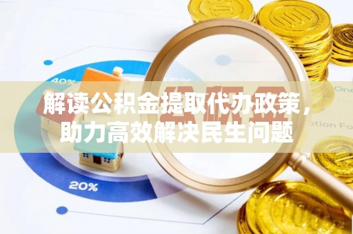 禹会解读公积金提取代办政策，助力高效解决民生问题