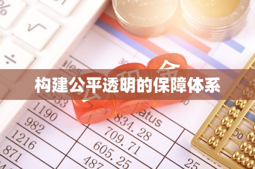禹会构建公平透明的保障体系