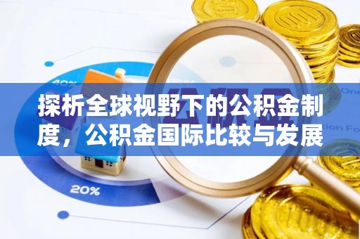 禹会探析全球视野下的公积金制度，公积金国际比较与发展趋势